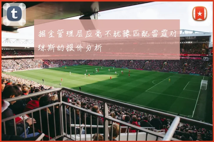 掘金管理层应毫不犹豫匹配雷霆对琼斯的报价分析